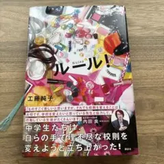 ルール！ 工藤純子著