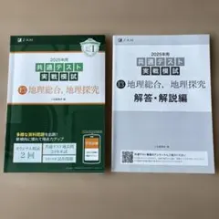 2025年用 共通テスト実戦模試 地理総合 地理探究 Z会のサムネイル