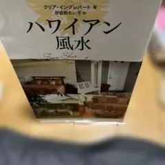 ハワイアン風水