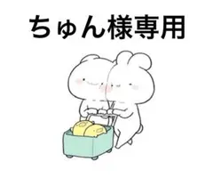 2026年最新】様専用の人気アイテム - メルカリ