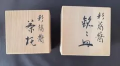 義的作松声軒古材香合豊山窯今井政之茶道具