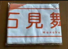 推しマフラータオル・石見舞菜香