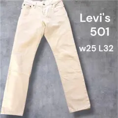 リーバイス501 ホワイトデニム　w25 L32 ダメージ