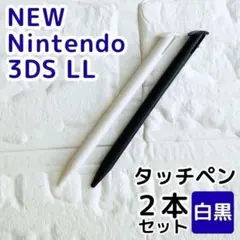 NEWニンテンドー3DS LL タッチペン 2本 ホワイト ブラック 白黒 予備