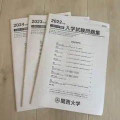 関西大学 入学試験問題集 2022 2023 2024年度 過去問