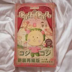 コジコジ 新装再編版 2巻 さくらももこ
