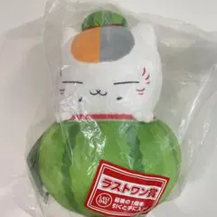 夏目友人帳　一番くじ　ラストワン ニャンコ先生 スイカぬいぐるみ