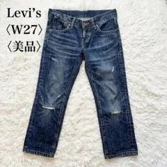 美品 リーバイス S W27 クロップド デニム ダメージ加工 ローライズ 美脚