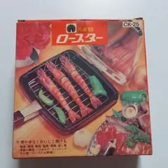 ロースター CK-25のサムネイル