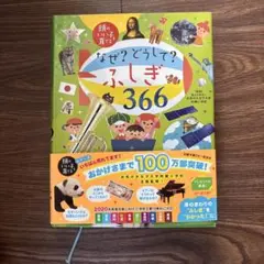 なぜ? どうして? ふしぎ366
