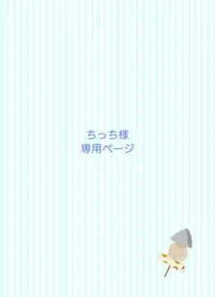 ちっち様 専用ページ