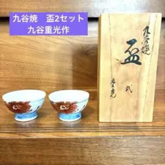 【九谷焼】盃　2セット　九谷重光作　共箱付