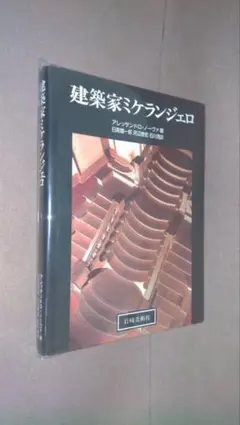 ジュゼッペ・テラーニ 時代(ファシズム)を駆けぬけた建築 - メルカリ