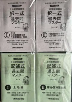 2026年最新】土地家屋調査士 東京法経学院 過去問の人気アイテム