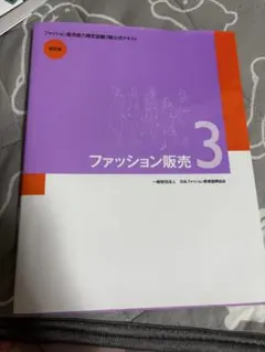 ファッション販売3 一般財団法人 日本ファッション教育振興協会