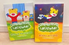 しまじろうのわお！DVD 2枚セット