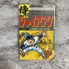 週刊少年キング 1972年35号 - メルカリ