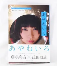 藤咲彩音×浅田政志■でんぱ組.inc アートブックコレクション③ 【初版/帯付】