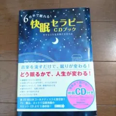 6分半で眠れる!快眠セラピーCDブック : 幸せな人生を実現させる方法