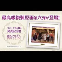葬送のフリーレン』 複製原画第七弾 「花畑」 A3 【新品・未開封