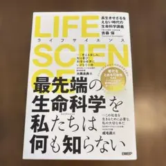 LIFE SCIENCE : 長生きせざるをえない時代の生命科学講義