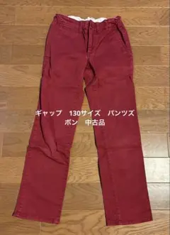 ギャップ　130サイズ　パンツズボン　中古品
