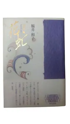 花虻 : 歌集／福井和子／角川書店／初版