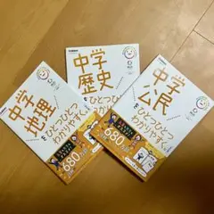 学研 中学地理・歴史・公民 3冊セット