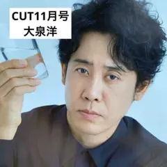 CUT 11月号　大泉洋 切り抜き