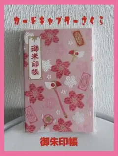 カードキャプターさくら 桐生織御朱印帳 - メルカリ