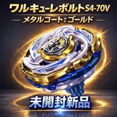 未開封 BEYBLADE X CX-00 ワルキューレボルト S4-70V - メルカリ