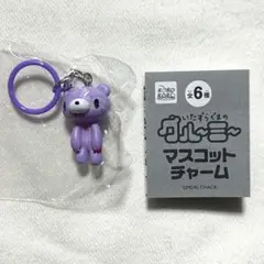 いたずらぐまのグルーミー　マスコットチャーム　立ちパープル　めじるしアクセサリー