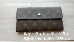 Louis Vuitton モノグラム 長財布 PVCレザー ブラウン