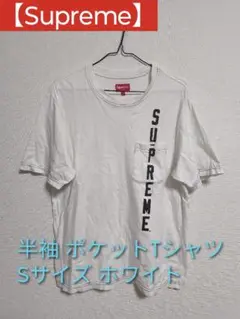 【Supreme】シュプリーム 半袖 ポケットTシャツ Sサイズ ホワイト