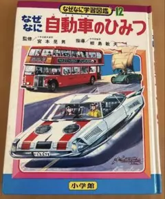 箱付)小学館 なぜなに学習図鑑 自動車のひみつ 学習図鑑 昭和レトロ 