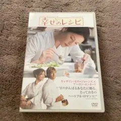 幸せのレシピ DVD