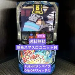 L炎炎の消防隊　実機　簡易ユニット付　送料無料 楽天市場】【本州送料無料】選べるユニット Lパチスロ 炎炎ノ