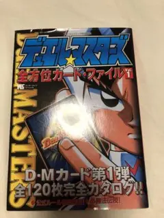 デュエルマスターズ　全方位カード・ファイル　vol.1 vol.2 セット