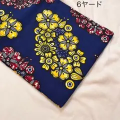 アフリカ布6ヤード