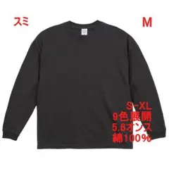 長袖 Tシャツ ビッグシルエット 5.6オンス 綿 ロンT 無地 M スミ