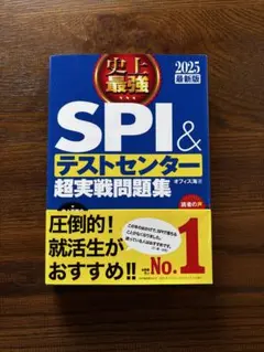 史上最強 SPI&テストセンター超実戦問題集 2025最新版