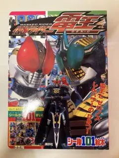 画面ライダー電王　シール101絵本　電王とゼロノスしんパワーのひみつ！