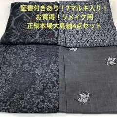 彦兵衛mini】10/3まで限定出品！7マルキ正絹本場大島紬2点1001-4