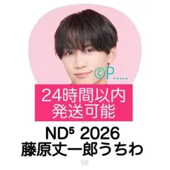なにわ男子 ND5 ND⁵ うちわ 2026藤原丈一郎 ペンライト キーホルダーのサムネイル