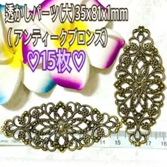透かしパーツ(大)35x81x1mm ★♡15枚♡（アンティークブロンズ)