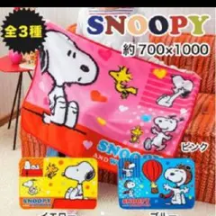 スヌーピー ひざ掛け