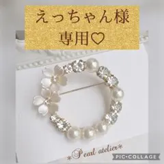 ＊えっちゃん様　専用ページ＊