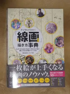 デジタルイラストの線画描き方事典 SBクリエイティブ
