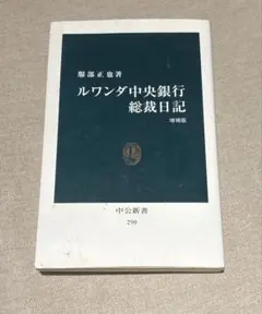 ルワンダ中央銀行総裁日記