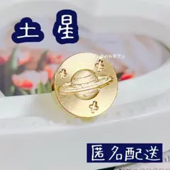 【ラスト1点】シーリングスタンプヘッド 土星 15mm ミニ 惑星 宇宙 星